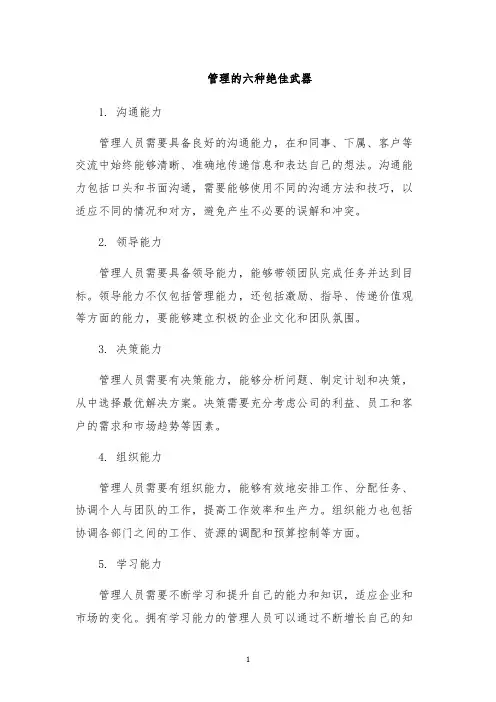 管理的六种绝佳武器