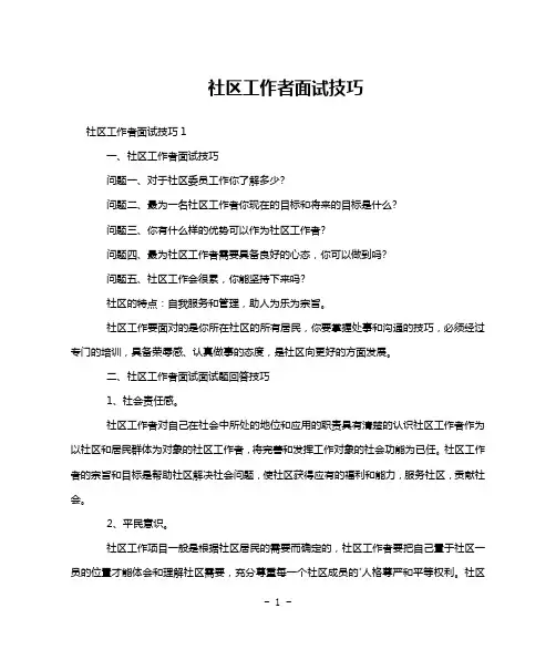 社区工作者面试技巧