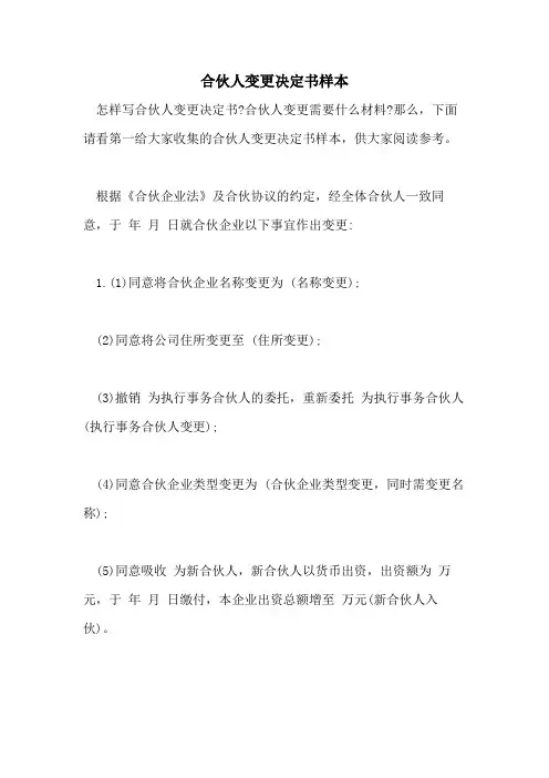2021年合伙人变更决定书样本