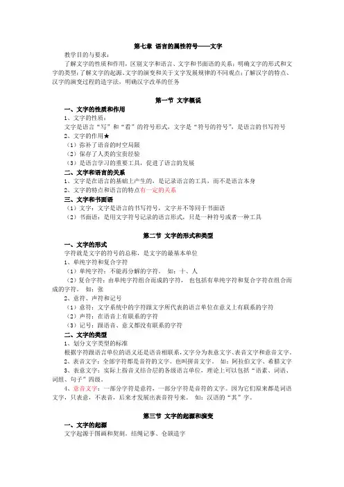 语言学概论,讲义第七章 语言的书写符号——文字