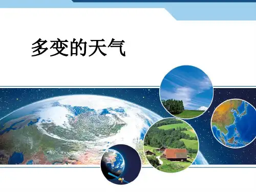 人教版地理七年级上册3.1  多变的天气课件