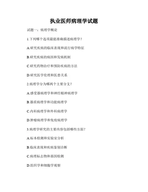 执业医师病理学试题