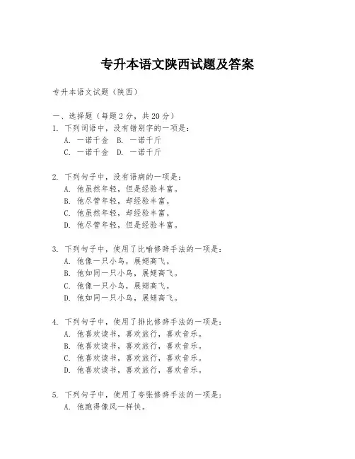 专升本语文陕西试题及答案
