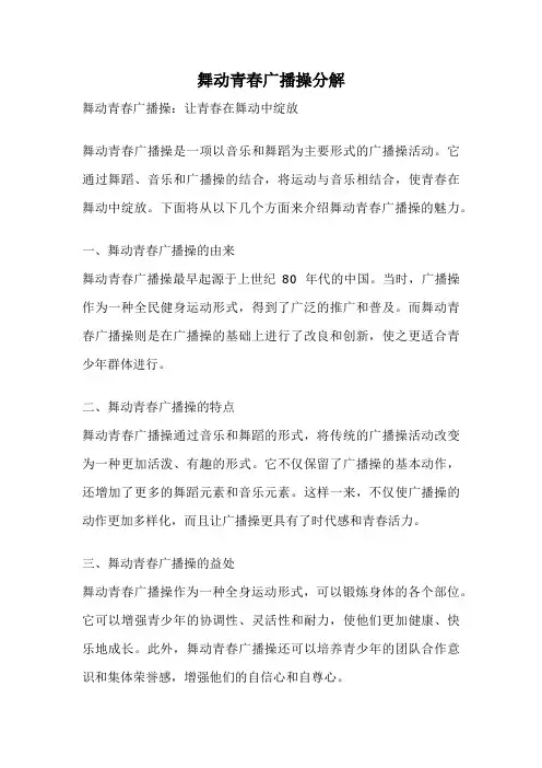 舞动青春广播操分解