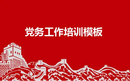 党务工作培训用PPT模板