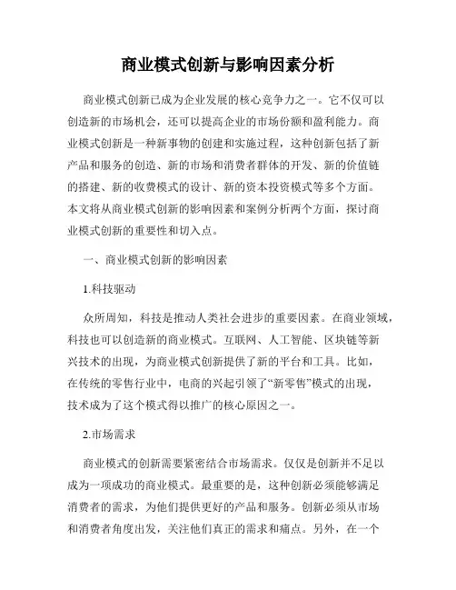 商业模式创新与影响因素分析
