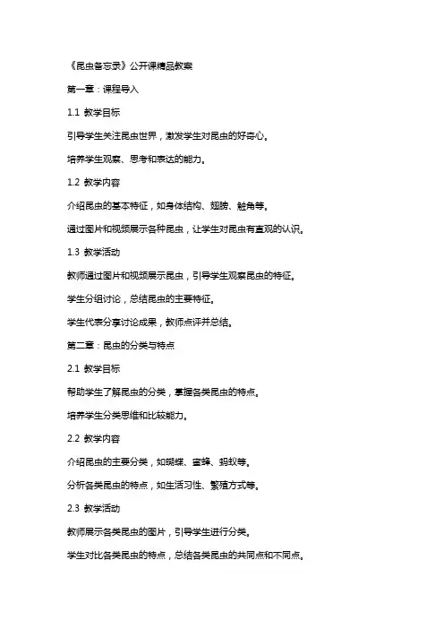《昆虫备忘录》公开课教案