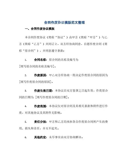 合同(模板)作废完整协议模版范文整理