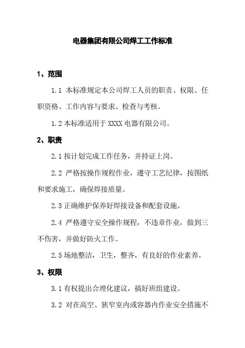 电器集团有限公司焊工工作标准