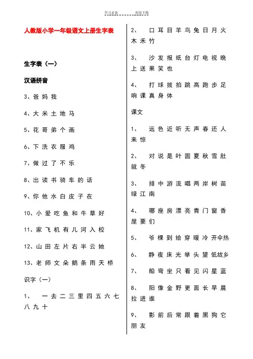 人教版小学一年级语文上册生字表