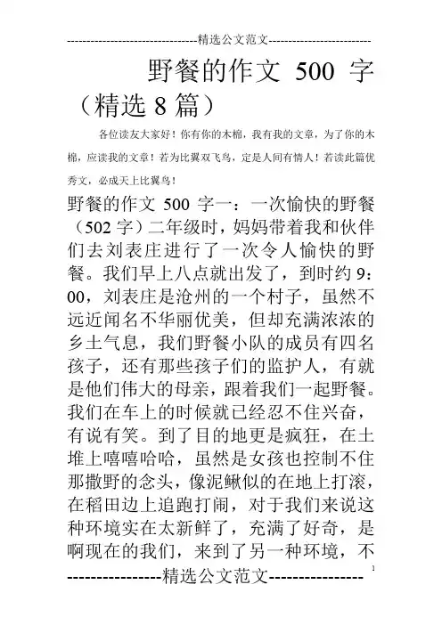 野餐的作文500字(精选8篇)