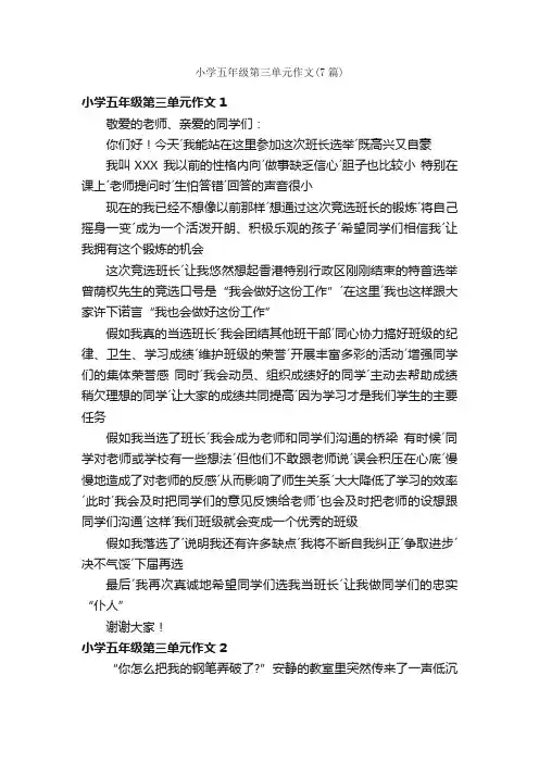 小学五年级第三单元作文（7篇）