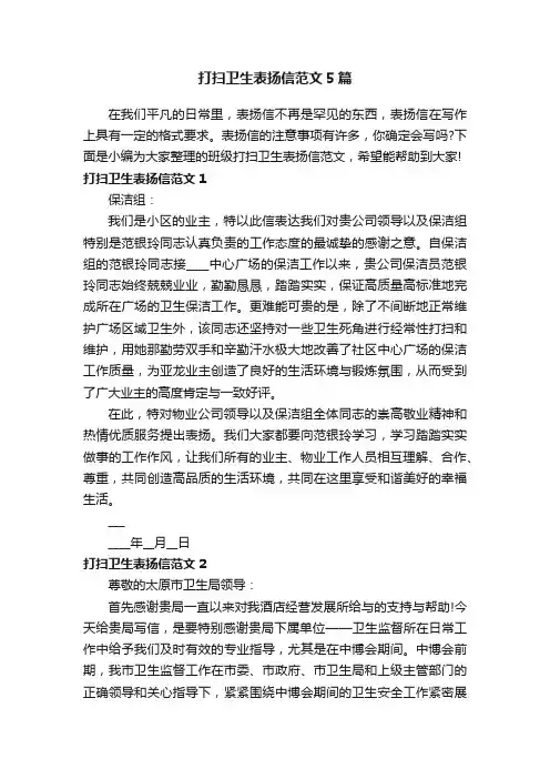 打扫卫生表扬信范文5篇