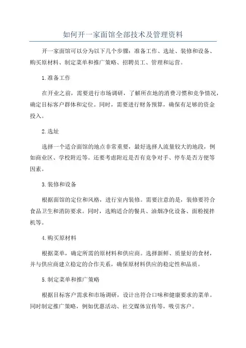 如何开一家面馆全部技术及管理资料