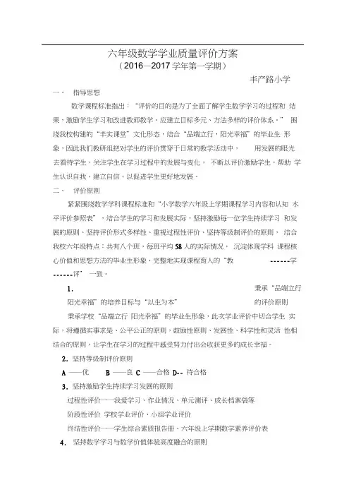 六上数学学业质量评价方案