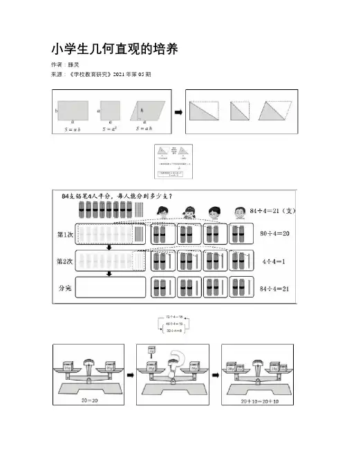 小学生几何直观的培养