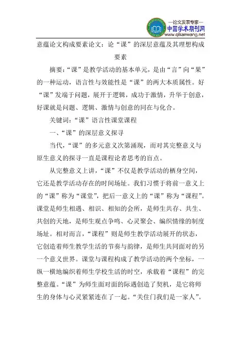 意蕴论文构成要素论文：论“课”的深层意蕴及其理想构成要素
