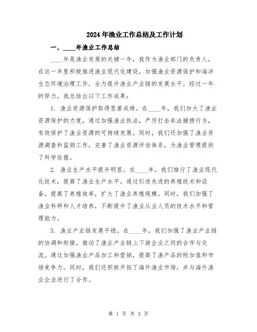 2024年渔业工作总结及工作计划