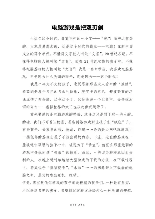 电脑游戏是把双刃剑_高三作文