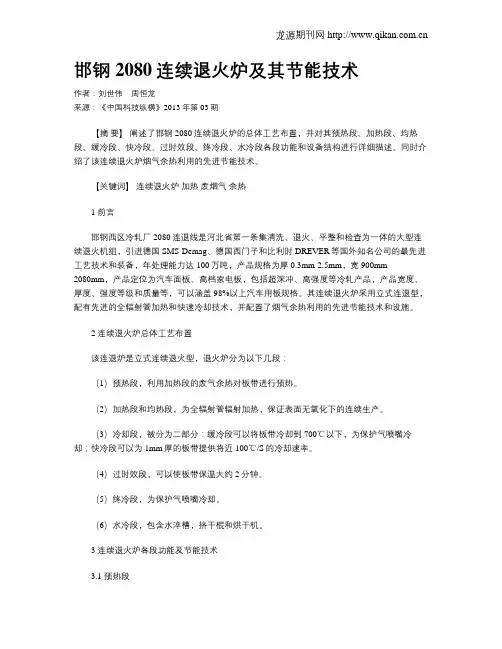邯钢2080连续退火炉及其节能技术