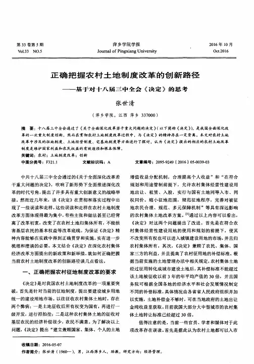 正确把握农村土地制度改革的创新路径——基于对十八届三中全会《