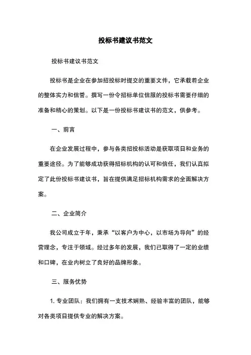 投标书建议书范文