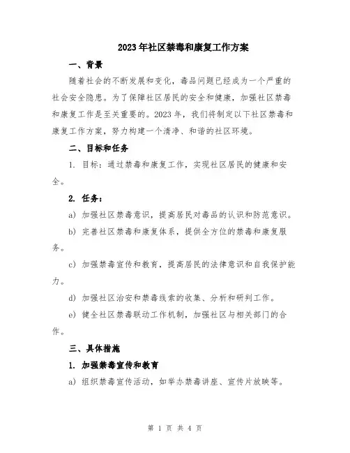 2023年社区禁毒和康复工作方案