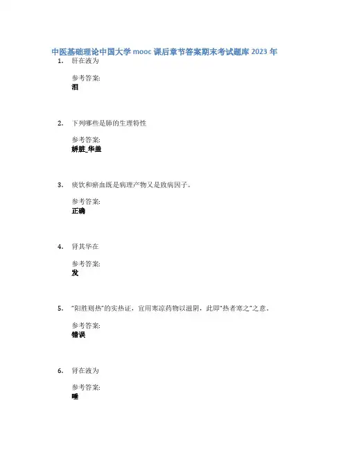 中医基础理论中国大学mooc课后章节答案期末考试题库2023年