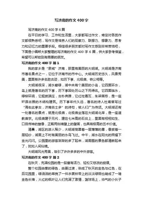 写济南的作文400字6篇