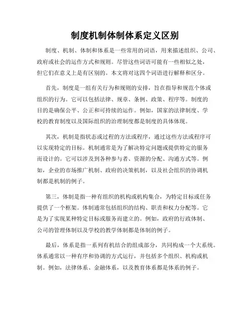 制度机制体制体系定义区别