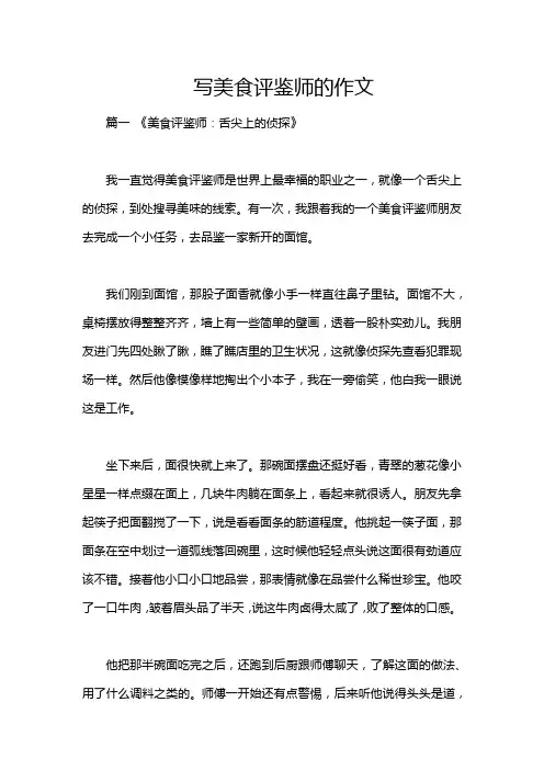 写美食评鉴师的作文