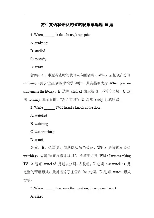 高中英语状语从句省略现象单选题40题