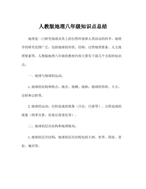 人教版地理八年级知识点总结