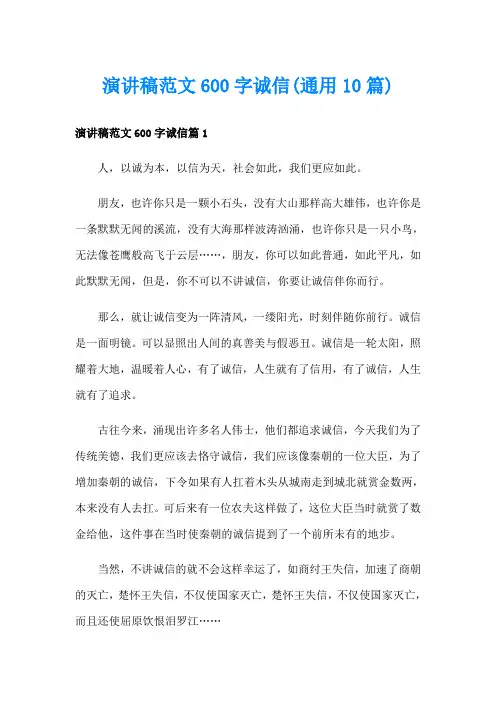 演讲稿范文600字诚信(通用10篇)