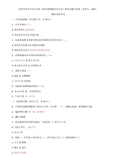 国家开放大学电大本科《园艺植物栽培学总论》期末试题及答案