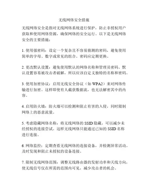 无线网络安全措施