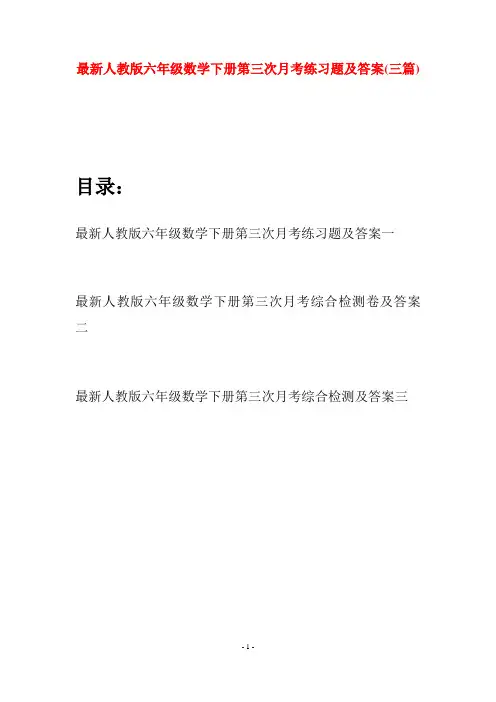 最新人教版六年级数学下册第三次月考练习题及答案(三篇)