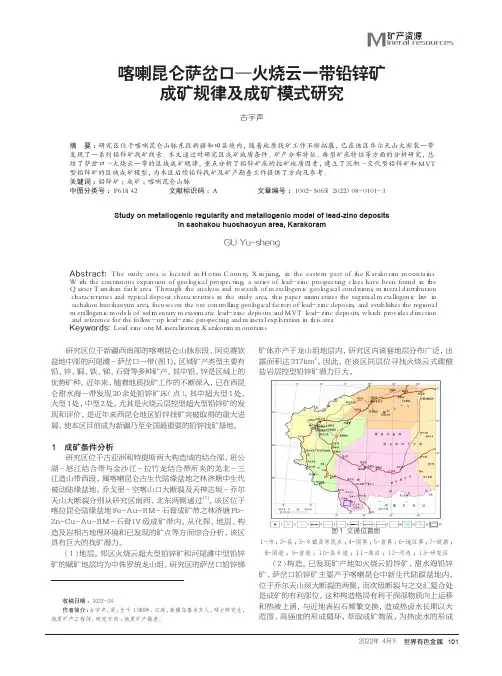 喀喇昆仑萨岔口—火烧云一带铅锌矿成矿规律及成矿模式研究