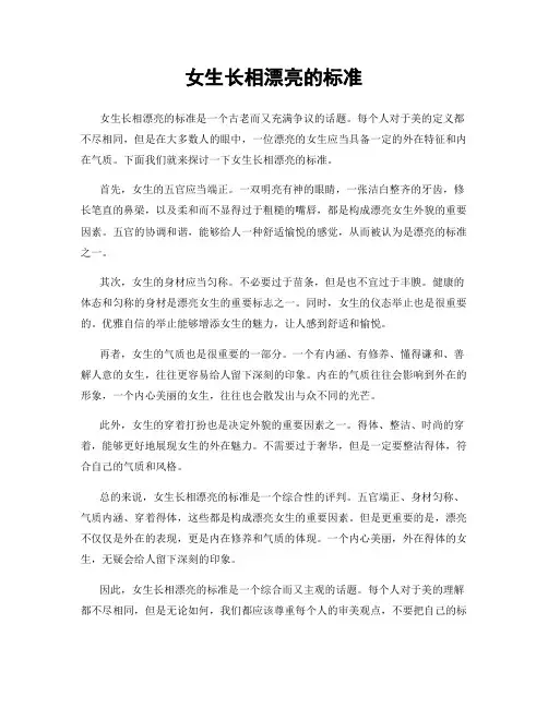 女生长相漂亮的标准