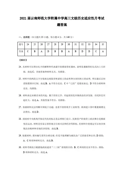 2021届云南师范大学附属中学高三文综历史适应性月考试题答案