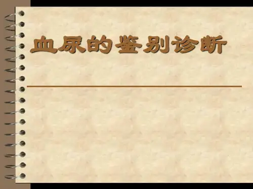 血尿的鉴别诊断完整版