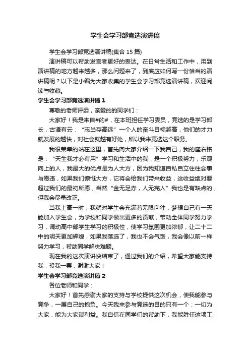 学生会学习部竞选演讲稿