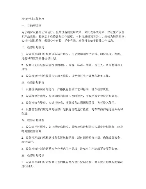 检修计划工作制度