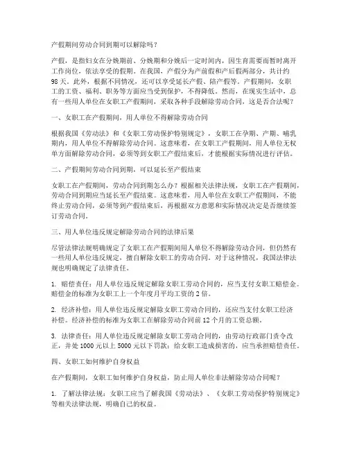 产假期间劳动合同到期可以解除吗