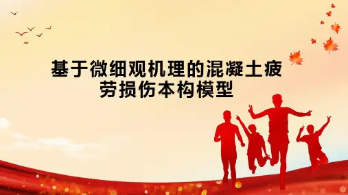 基于微细观机理的混凝土疲劳损伤本构模型