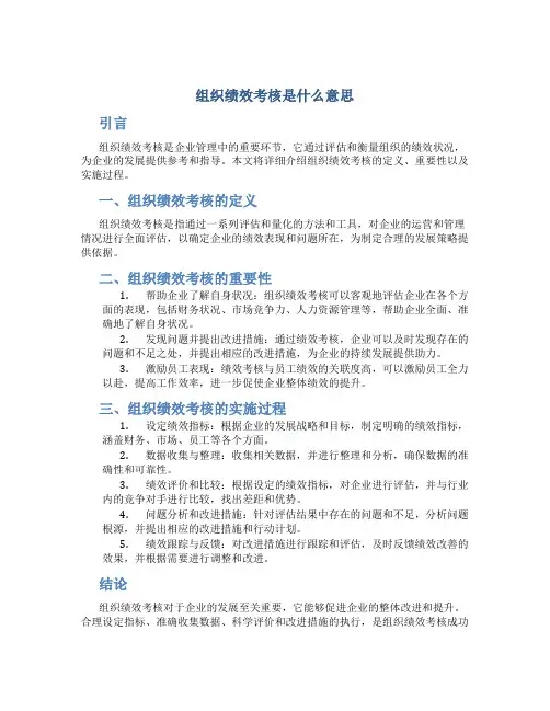 组织绩效考核是什么意思