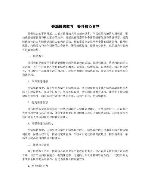 锤炼情感教育 提升核心素养