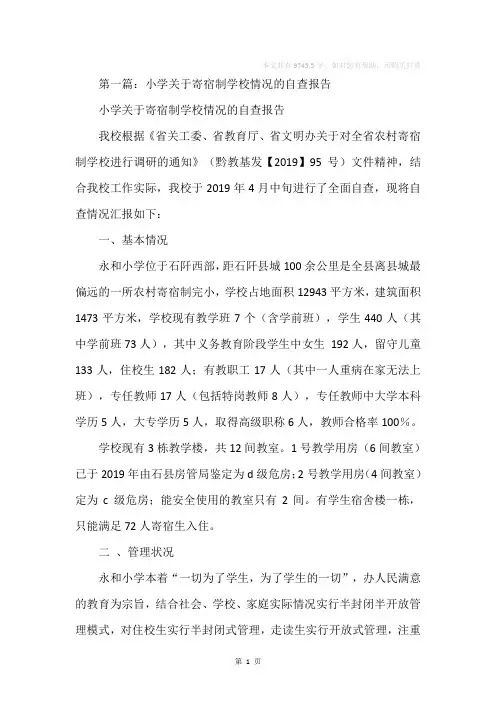 小学寄宿制学校情况的自查报告(精选多篇)