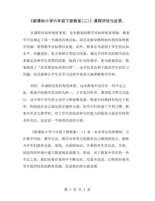 《新课标小学六年级下册教案(二)》课程评估与反思