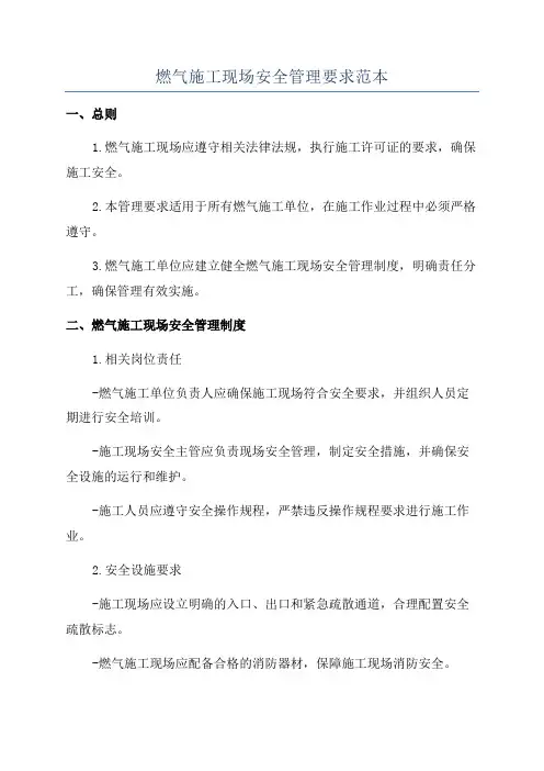 燃气施工现场安全管理要求范本